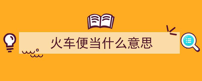 中外火车便当大对比，味蕾间的泪点瞬间涌现！我们都哭了！"/