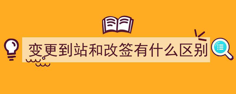行程突变？别慌，手把手教你轻松办理改签！"/