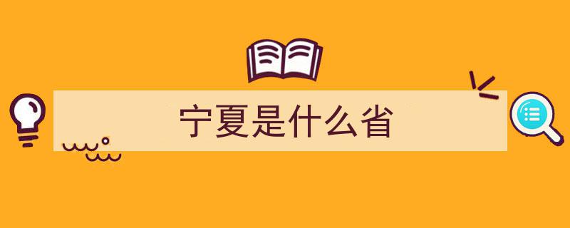 宁夏银川,国内低调存在感的省会，揭秘这座神秘城市的魅力"/
