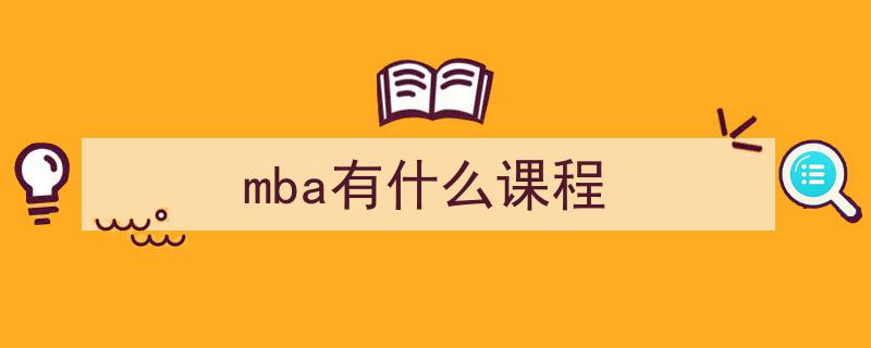 MBA课程一览,全面解析课程体系与内容"/