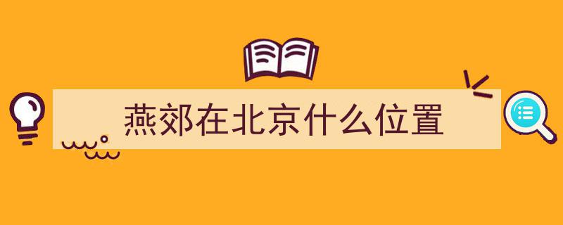 燕郊,身在河北心在京，优越地理位置成就宜居梦想"/