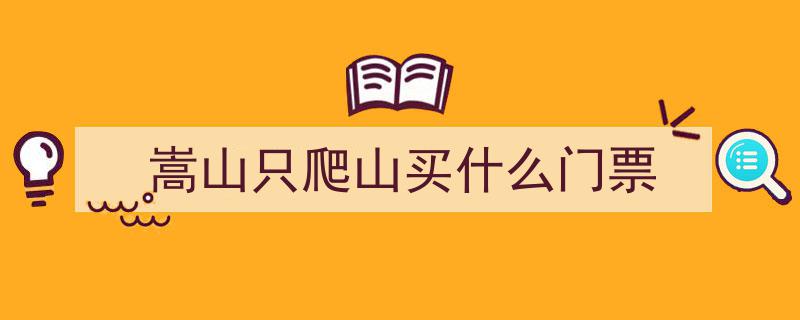 郑州市民福利！仅需22元！嵩山登山年证办理攻略及地点揭晓"/