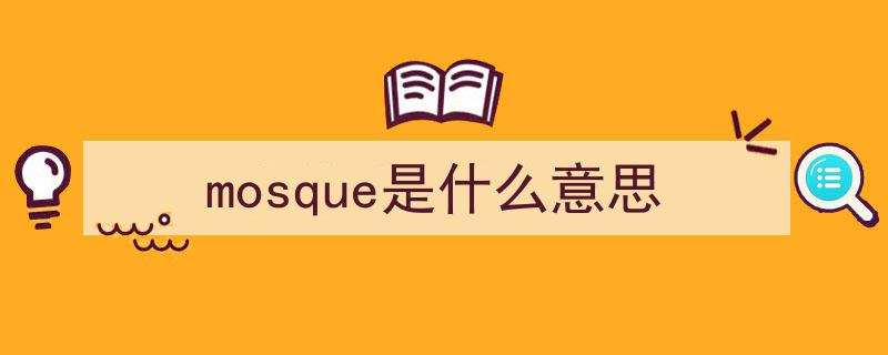 克里姆林宫深处,揭秘其中清真寺的神秘渊源"/
