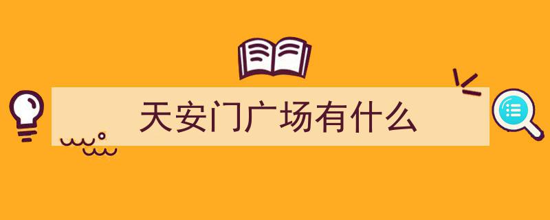 开国大典阅兵回顾,天安门广场之外，建国以来历次国庆大阅兵精彩瞬间"/