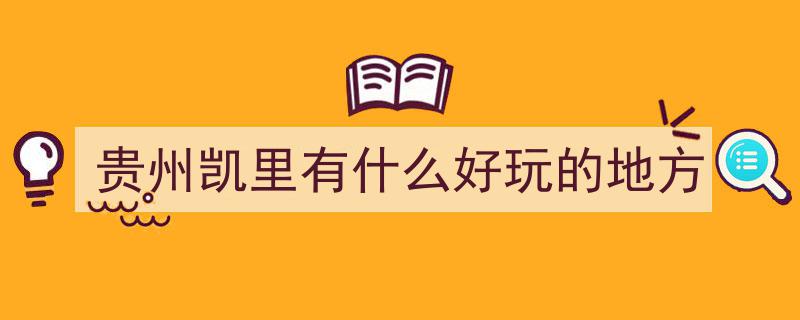 凯里旅游攻略,十大必玩景点，走遍九处方显凯里风情"/