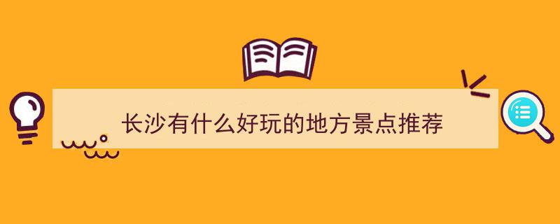 星城探秘！来长沙必打卡的20个神仙景点，告别单一茶颜悦色，解锁新玩法"/