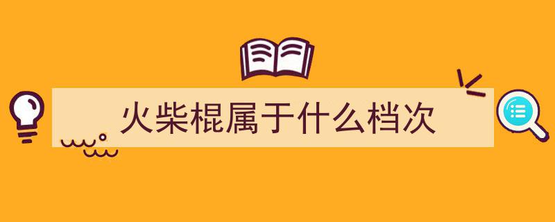 淘宝店主售卖8支火柴枪面临刑事开庭，坚称系怀旧玩具拒绝认罪"/