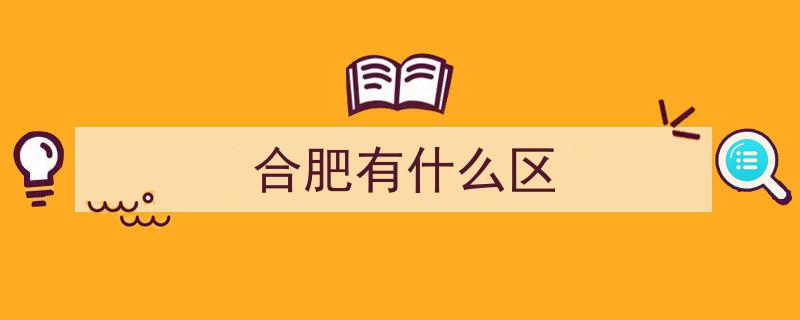 合肥四个建制区与五个开发区的官方区别解析"/