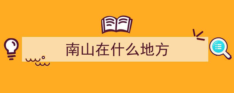 探寻“上南山”之谜,为何众多故事偏爱这座神秘南山？"/