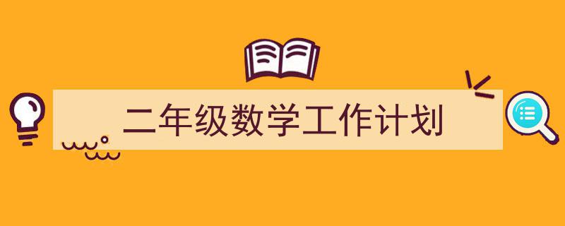 整好文档网教你学写《二年级数学工作计划》小技巧（精选5篇）"/