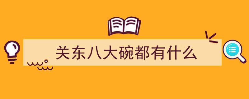 你知道咱东北的八大碗，传承美味与乡愁的秘密吗？"/