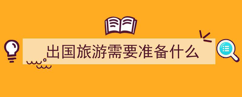 暑期出境游警惕！这些“纪念品”携带回国风险大！"/