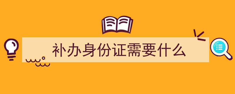 重磅揭秘丨你必须知道的身份证丢失补办全流程攻略"/