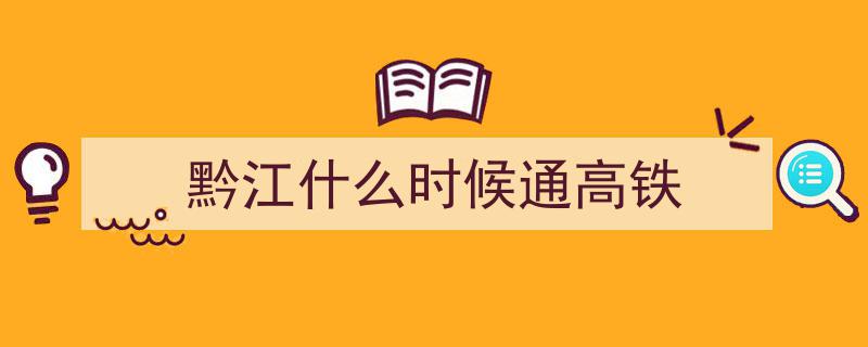 渝厦高铁重庆东至黔江段6月27日正式开通运营，便捷连接两地交通"/