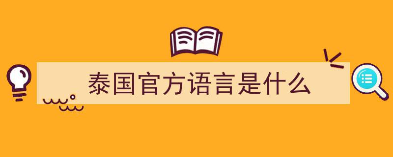 亚洲各国官方语言与货币概览"/