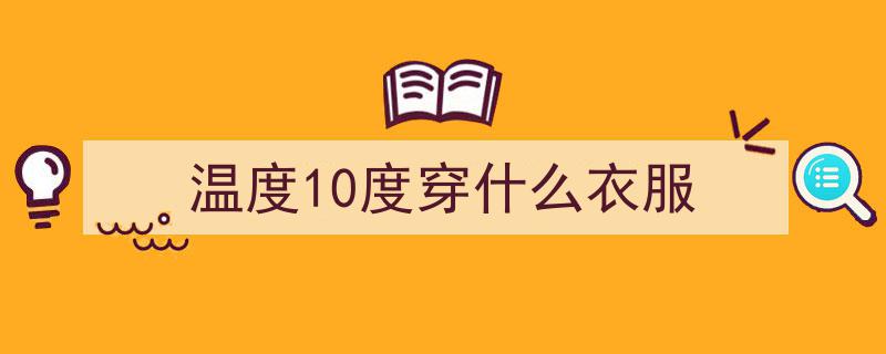 温差9℃穿衣陷“闷汗黏身”死区？揭秘健康顾问的防护清单，摆脱保鲜膜般的束缚！"/