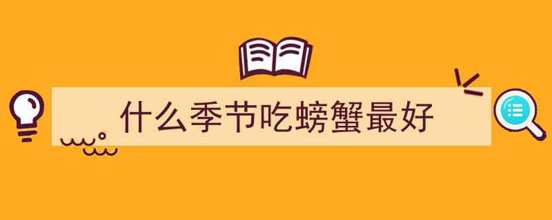 金秋食光,吃螃蟹的季节，尽享鲜美滋味"/