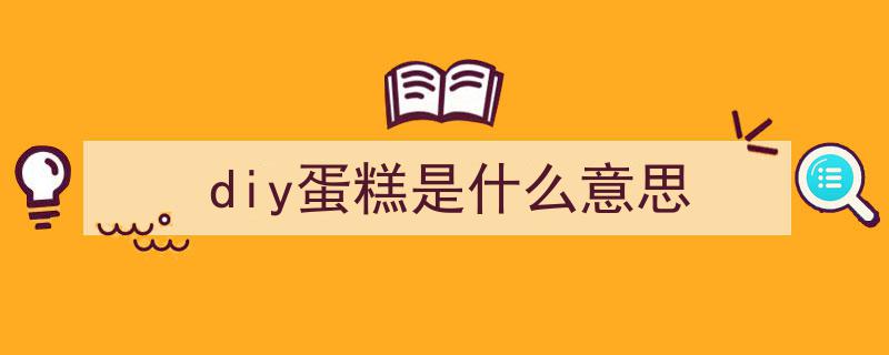 生日蛋糕制作攻略,详细步骤与技巧分享"/