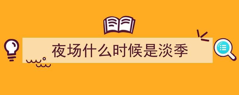 夜场模式焕新夜经济，沙疗热潮点燃沙经济——高温经济热度持续升温"/