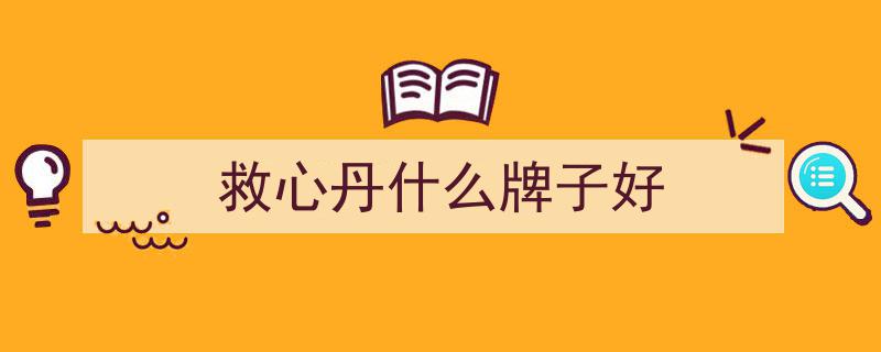 常备速效救心丸，魔登虽优秀却遇强劲对手"/