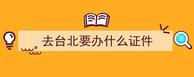 今起台湾“首来族”办台胞证免1500元新台币证件费，网友热议,我要去办！点赞如潮！"/
