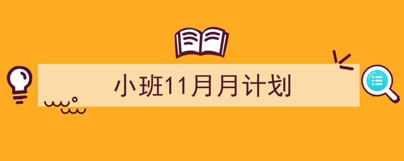 如何写《小班11月月计划》教你5招搞定!(精选5篇)"/