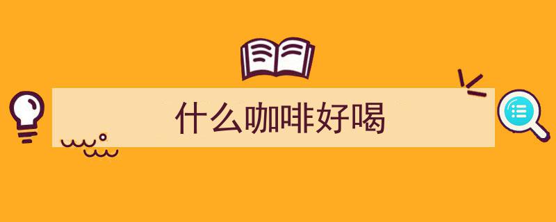 世界十大奢侈品牌咖啡评测,揭秘哪款口感独占鳌头？"/