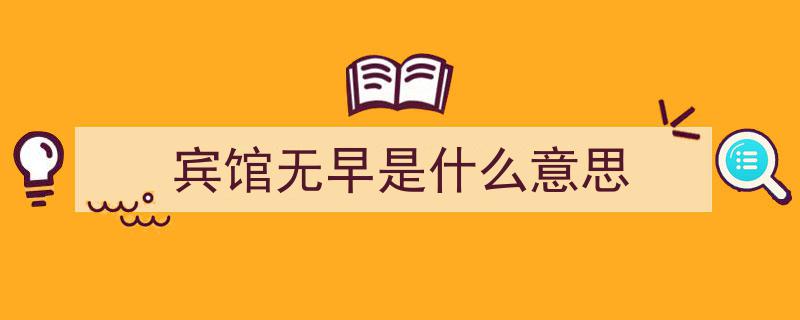 24小时退房制争议,没住满24小时，为何酒店12点前必须退房？退房标准为何难成行业标配？"/