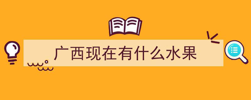 夏日南宁,当季水果琳琅满目，果香满城尽享丰收盛宴"/