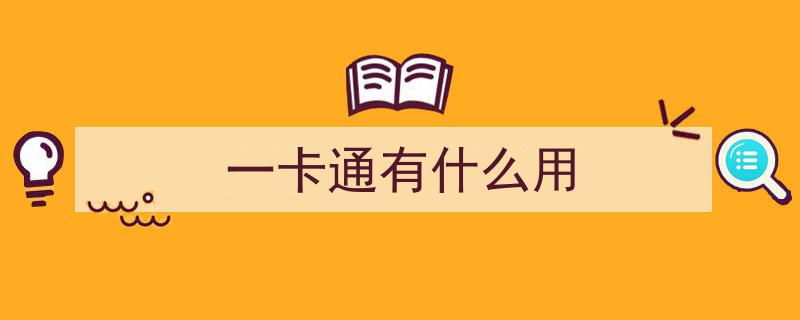 社保卡一卡通功能详览,持卡人服务权益一览，人社部权威回应"/