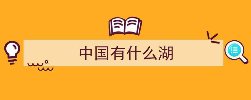 畅游中国9大名湖，5湖已足显风采，全览者实属厉害！一票火车轻松抵达"/
