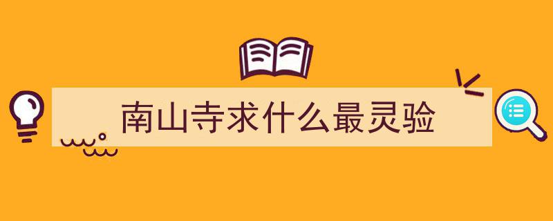 心诚所致，福泽安康,你不可不知的五尊最灵验大佛揭秘"/