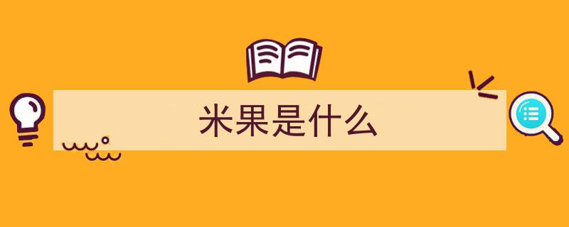 听见江西·美食非遗之旅,黄粘米果——香糯黏韧，金灿灿的传承美味"/