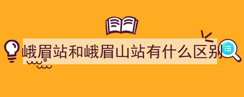 四川乐山两火车站更名在即，广泛征集公众智慧共议新名"/