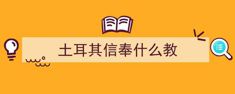 土耳其遍寻“祖宗”足迹，为何对印度无感？揭秘土印关系的独特性"/