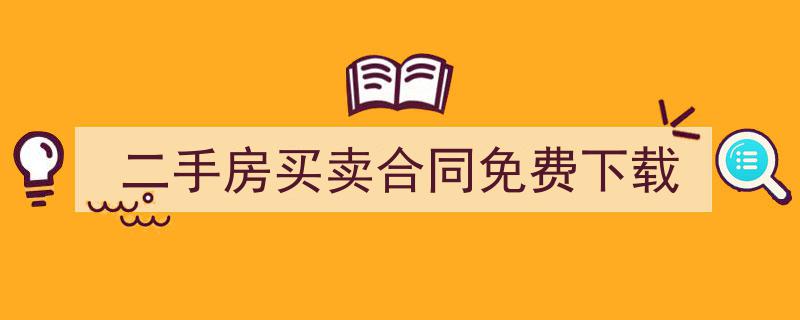 写作《二手房买卖合同免费下载》小技巧请记住这五点。(精选5篇)"/