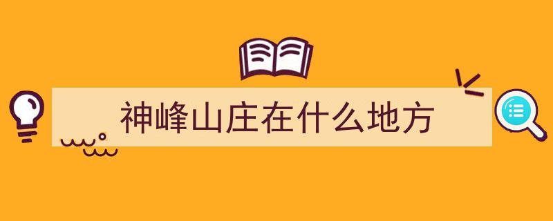激荡大别山风华——"神峰模式"引领乡村振兴新篇章"/