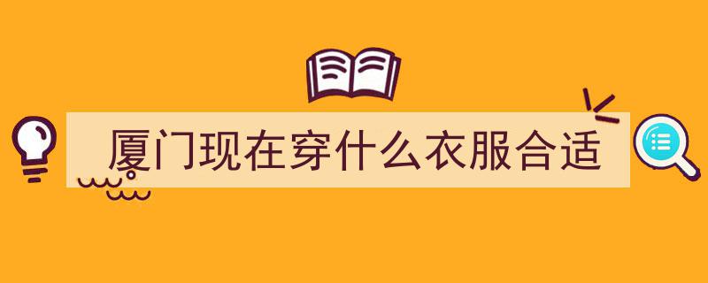弱冷空气频繁来袭，厦门阵雨绵绵，气温变化需注意！医生支招正确穿衣"/