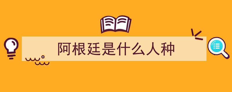 以混血人种为主的拉美，阿根廷何以独树一帜,揭秘白人为主国的独特现象"/