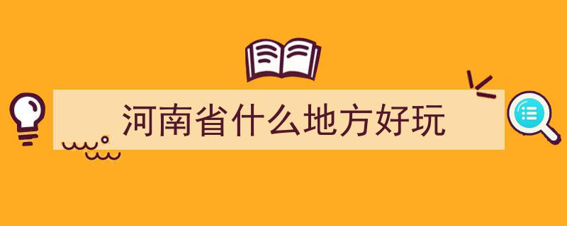 河南旅游必游十大胜地，不容错过！你打卡过几个？"/