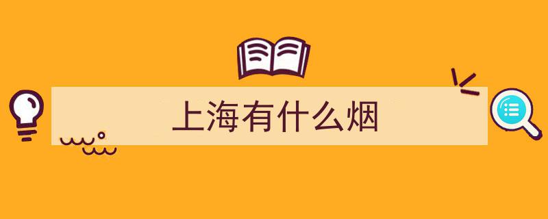 揭秘上海烟酒偏好,你发现没？当地独爱这4款烟与4款酒，您认同吗？"/
