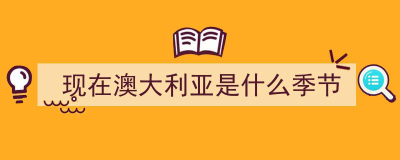 澳大利亚最佳旅游月份指南,哪几个月份最适合出行？"/