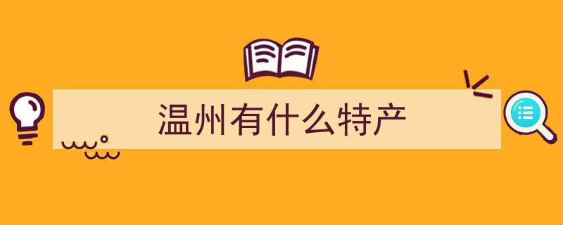 探寻温州风味,盘点十大不容错过的温州特产"/