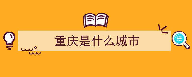2023海外影响力年度城市揭晓！重庆荣登TOP5，国际影响力再升级"/