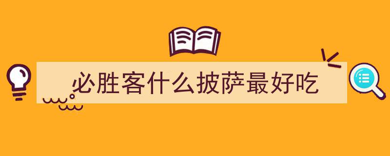 风靡全球的深盘匹萨VS必胜客,究竟谁更胜一筹，揭秘深盘匹萨的独特魅力"/