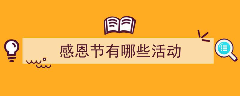 怎么写《感恩节有哪些活动》才能拿满分?(精选5篇)"/