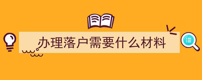 2025年户口迁移必备手续与证件一览"/