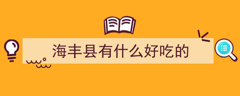 寻味深汕丨鲘门“双头尖”，唤醒满满记忆的味蕾之旅"/