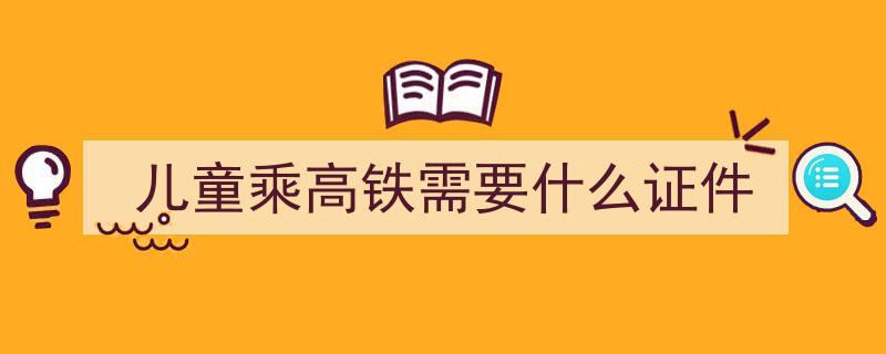 儿童乘坐高铁，揭秘免票年龄界限"/