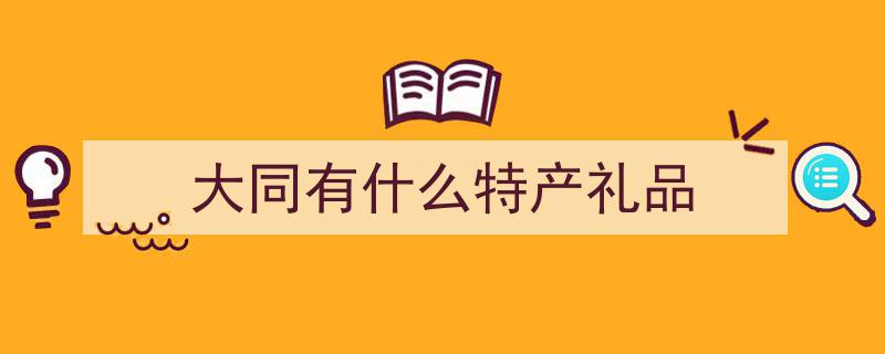 大同国庆假期,古城内土特产热销，游客络绎不绝"/